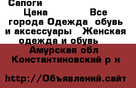 Сапоги MARC by Marc Jacobs  › Цена ­ 10 000 - Все города Одежда, обувь и аксессуары » Женская одежда и обувь   . Амурская обл.,Константиновский р-н